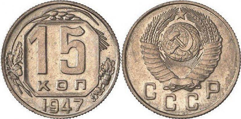 15 kapeikas 1947 gads 1 000... Autors: pyrathe Visdārgākās PSRS laiku monētas